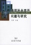 Cover of 晚明社會變遷
