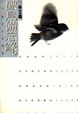 Cover of 漂鳥備忘錄