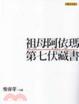 Cover of 祖母阿依瑪第七伏藏書