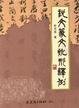 Cover of 說文篆文訛形釋例