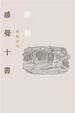 Cover of 感覺十書:蔣勳談美(附CD)
