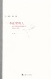 Cover of 不正常的人