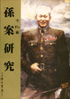 Cover of 孫案研究
