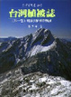 Cover of 台灣植被誌