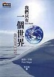 Cover of 我們只有一個世界