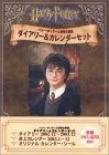 ハリー・ポッターと秘密の部屋ダイアリー―2003