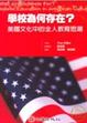 Cover of 學校為何存在？美國文化中的全人教育思潮