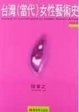 Cover of 台灣（當代）女性藝術史