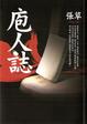 Cover of 庖人誌