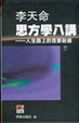 Cover of 思方學八講 ─ 人生路上的首要裝備(7)