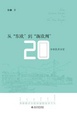 Cover of 从“东欧”到“新欧洲”