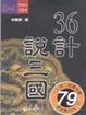 Cover of 36計說三國