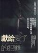 Cover of 獻給妻子的犯罪