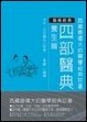 Cover of 四部醫典