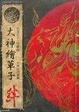 Cover of 大神絵草子 絆 -大神設定画集-