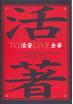 Cover of 活著