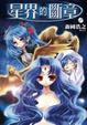 Cover of 星界的斷章 1