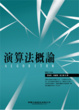 Cover of 演算法概論