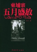 柬埔寨五月盛放