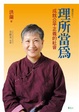 Cover of 理所當為
