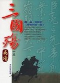 三國殤-吳殤（上）