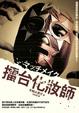Cover of 擂台化妝師