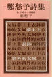 Cover of 鄭愁予詩集