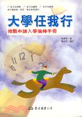 大學任我行 : 推甄申請入學強棒手冊