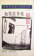 Cover of 如果在冬夜一個旅人