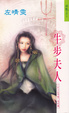 Cover of 牛步夫人
