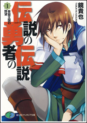 Image of 伝説の勇者の伝説〈1〉昼寝王国の野望