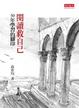 Cover of 閱讀救自己