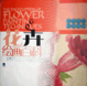 Cover of 花卉绘画百科