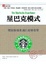 Cover of 星巴克模式