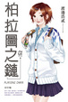 Cover of 柏拉圖之鏈 01