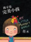 Cover of 我不是完美小孩（幾米親筆簽名限量精裝版）