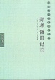 Cover of 郑孝胥日记