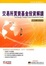 Cover of 交易所買賣基金投資解讀