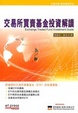 Cover of 交易所買賣基金投資解讀