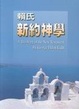 Cover of 賴氏新約神學
