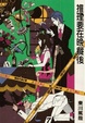 Cover of 推理要在晚餐後