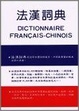 Cover of 法漢詞典