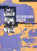 建立高績效團隊活動手冊 : 體驗式學習