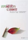 活用祕密的43個練習