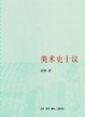 Cover of 美术史十议