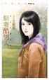 Cover of 馴妻酷男人【大丈夫週記3】