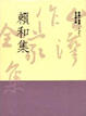 Cover of 賴和集