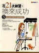 Cover of 花21次練習，換來成功