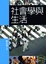 Cover of "社會學與生活"