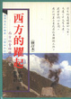Cover of 西方的躍起